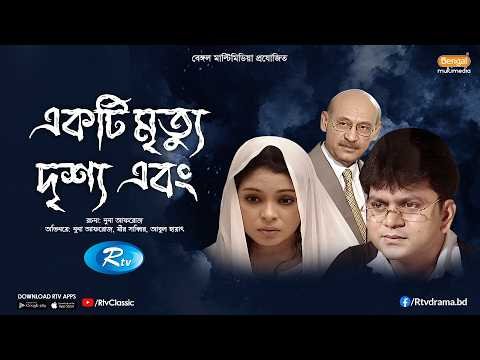 ⁣Ekti Mrittu Drissho Ebong | একটি মৃত্যু দৃশ্য এবং | Full Natok | Mir Sabbir | Nuna Afroz | Rtv