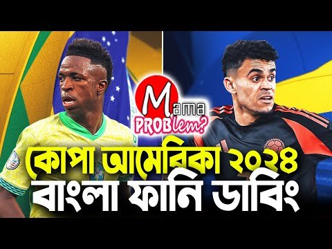 ⁣ব্রাজিল বনাম কলোম্বিয়া|কোপা আমেরিকা ২০২৪|Bangla Funny Dubbing|Mama Problem Football New