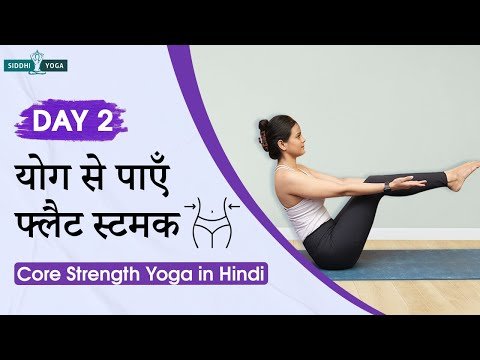 ⁣कोर स्ट्रेंथ योग | प्राकृतिक योग आसनों से पेट घटाएँ और स्लिम कमर पाएँ Core Strength Yoga in Hindi