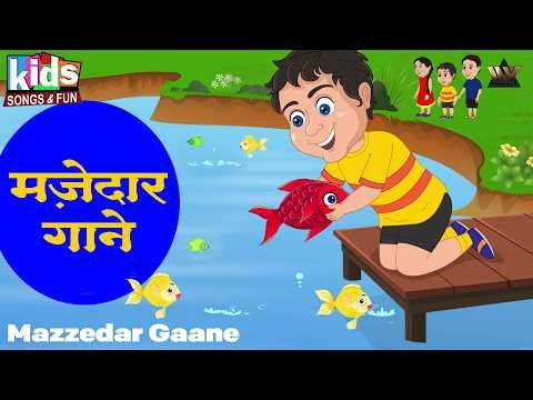⁣Mazzedar Gaane - Hindi Cartoon Video | Kids Hindi Songs | मज़ेदार गाने | Machhli Jal Ki Rani Hai