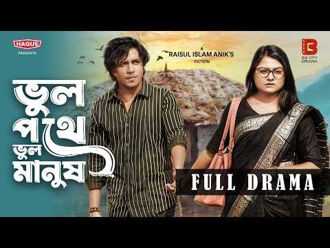 ⁣ভুল পথে ভুল মানুষ | Bhul Pothe Bhul Manush | Full Natok | Saila Sathy | Pranto | Bangla New Natok