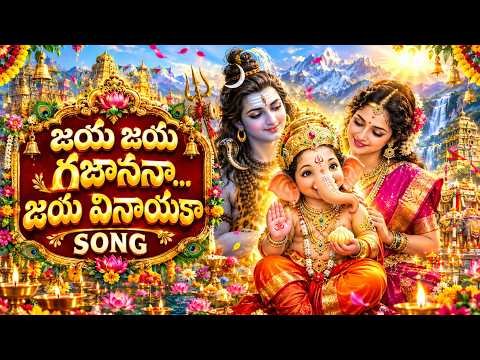 ⁣జయ జయ గజాననా... జయ వినాయకా | Telugu Devotional Song 2026 | Lord Ganesha Bhakti Song | Vinayaka Song
