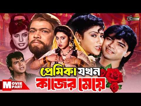 ⁣প্রেমিকা যখন কাজের মেয়ে || Premika Jokhon Kajer Meye || Shabnur || Mehedi || Dildar || Movie Part