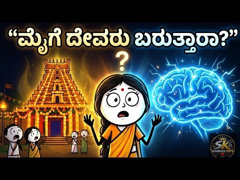 ⁣ಮೈಗೆ ದೇವರು ಬರುತ್ತಾರಾ? 😱 | ದೇವರುನಾ ಅಥವಾ ಮೆದುಳಿನ ರಹಸ್ಯವಾ? | Kannada Mystery Facts #kannada