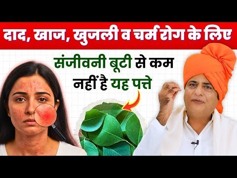 ⁣Skin Problems दाद, खुजली व चर्म रोग का घरेलू इलाज | Best Remedy For Skin Allergy | Sanyasi Ayurveda