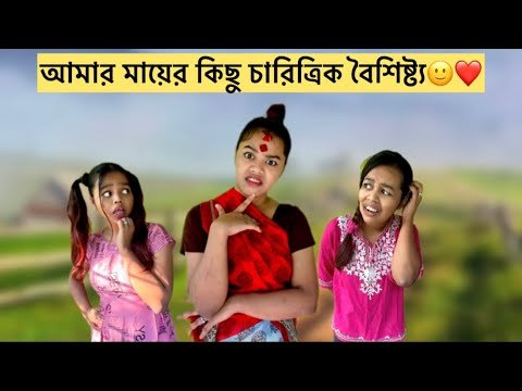 ⁣আমার মায়ের কিছু চারিত্রিক বৈশিষ্ট্য🙂❤️#relatable #Bengali #funny #comedy