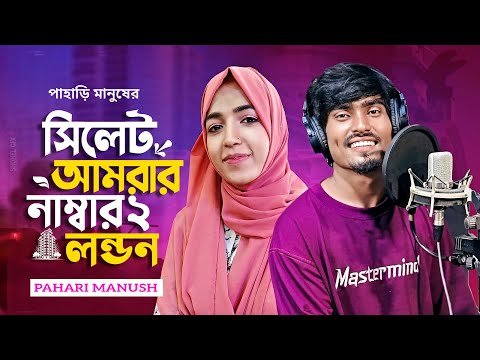 ⁣Sylhet Amrar Dui Number London | Pahari Manush | Music Video |