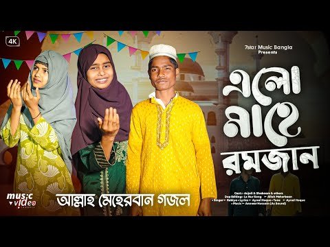⁣Elo Mahe Ramzan Song | আল্লাহ মেহেরবান গজল | ভাইরাল রাবিয়ার নতুন গজল | ramzan Mubarak song