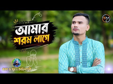 ⁣বালাফাই বড় বালা পাই (Balafai Boro Bala Pai) | সোনা মিয়া | সিলেটি আঞ্চলিক গান ২০২৬