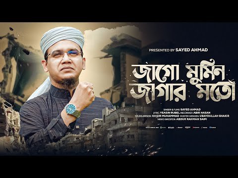 ⁣সময়ের সেরা ঈমান জাগানিয়া বিপ্লবী গজল | জাগো মুমিন জাগার মতো | Sayed Ahmad Kalarab 2025