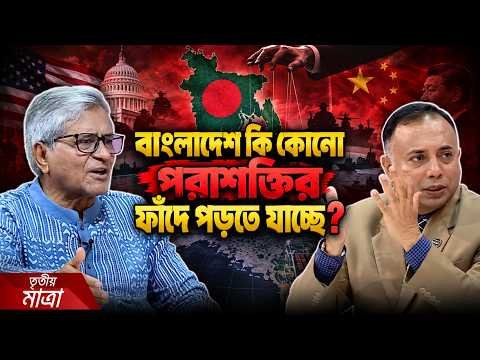 ⁣বে অব বেঙ্গল কনফারেন্স: ভূ-রাজনীতির জটিল সমীকরণে বাংলাদেশ | Tritiyo Matra