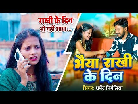 ⁣#Video | Bahiya Rakhi Ke Din | #Dharmendra Nirmaliya Raksha Bandhan Song | Raksha Bandhan Ke Gana