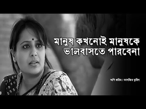 ⁣ভালোবাসা পৃথিবীর আত্মাকে বদলে দেয় | ভালোবাসার শ্রেষ্ঠ সংলাপ | Aupee Karim | Tanzir Tuhin