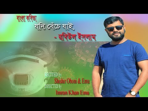 ⁣bangla kobita | যদি বেঁচে যাই | jodi beche jai | Robiul Islam