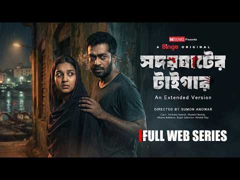 ⁣Shodorghater Tiger | সদরঘাটের টাইগার | Full Web Series | 4K | Extended Version | Farhana | Shamol