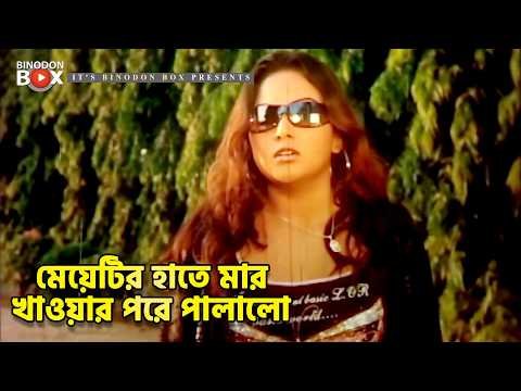 ⁣মেয়েটির হাতে মার খাওয়ার পরে পালালো | মৃত্যুর ফাঁদ - Mrittur Fad | Amin Khan, Nodi, Misha Sawdagar