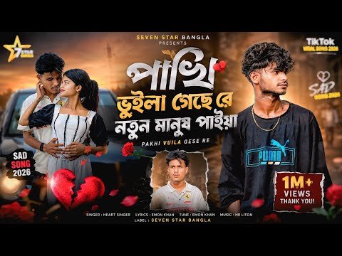 ⁣পাখি ভুইলা গেছে রে নতুন মানুষ পাইয়া | Pakhi Vuila Gese Re | TikTok Viral Song 2026 | Sad Song 2026