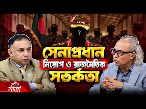 ⁣সেনাপ্রধান নিয়োগ ও রাজনৈতিক সতর্কতা । Nurul Kabir | Tritiyo Matra