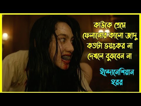 ⁣কাউকে প্রেমে ফেলানোর কালো জাদু কতটা ভয়ংকর না দেখলে বুঝবেন না। ইন্দোনেশিয়ান হরর