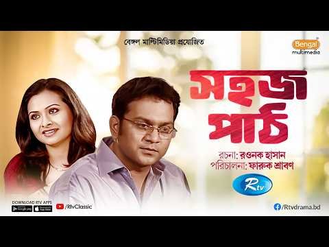 ⁣Shohoj Path | সহজ পাঠ | Full Natok | Mir Sabbir, Khairul Alam Sabuj, Shantuma | Rtv Classic Natok
