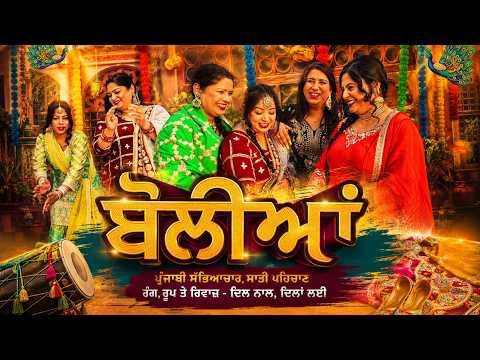 ⁣🎉 ਗਿੱਧਾ ਅਤੇ ਬੋਲੀਆਂ | Punjabi Folk Dance & Music | Sangeet Celebration | Kaur Naphray | #gidha