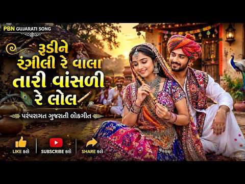 ⁣રુડીએ રંગીલી રે વાલા | ગુજરાતી લોકગીત | Traditional Gujarati Lok Geet | વાંસળીના મધુર સૂર