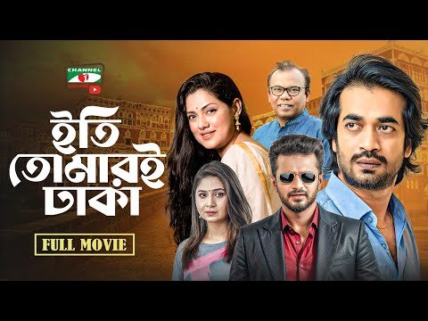 ⁣ইতি তোমারই ঢাকা | Bangla New Movie 2026 | Bengali New HD Movie | Drama