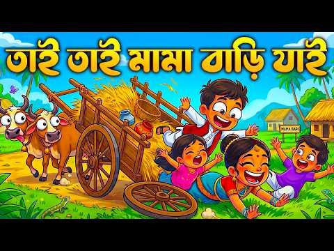 ⁣Tai Tai Tai Mama Bari Jai | তাই তাই তাই মামা বাড়ি যাই | Bangla Rhymes for Kids | Shishu Vubon