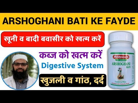 ⁣Arshoghani Bati के फायदे | Baidyanath Arshoghani Bati Uses in Hindi | खूनी-बादी बवासीर और कब्ज