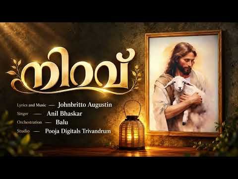 ⁣നിറവ്  Nirav Ft. John Britto Augustin, Anil Bhaskar, Balu Christian devotional song