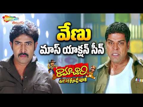 ⁣Venu Thottempudi Mass Action Scene | Ramachari Telugu Movie | Ali | Chandra Mohan | Shemaroo Telugu