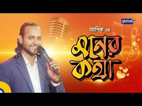 ⁣আশিক এর মনের কথা | Global Folk