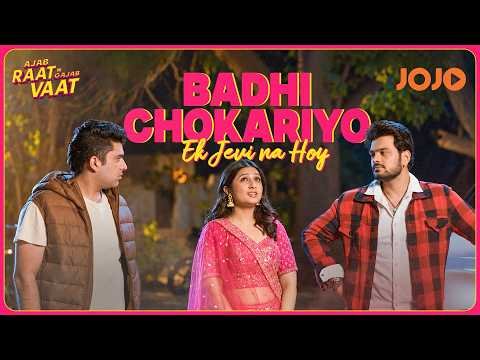 ⁣Badhi Chokariyo Ek Jevi Na Hoy | Ajab raat ni gajab vaat | JOJO