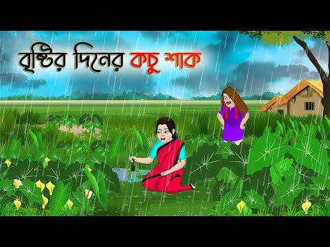 ⁣বৃষ্টির দিনের কচু শাক