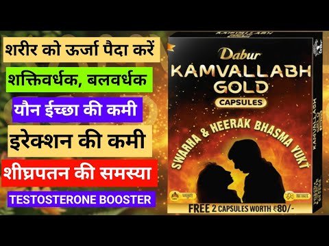 ⁣Dabur Kamvallabh Gold Capsules | फायदे, उपयोग, डोज और रिव्यू | Testosterone Booster