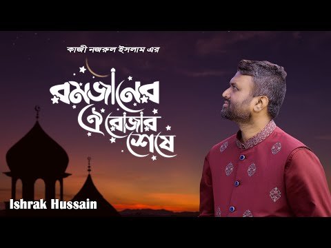 ⁣O Mon Romjaner Oi Rojar Sheshe | ও মন রমজানের ঐ রোজার শেষে | Elo Khusir EID | Ishrak Hussain | 2024
