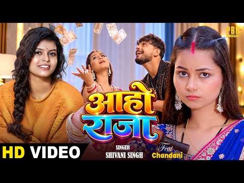 ⁣Aa Ho Raja | Shivani Singh | आहो राजा | Chandani | New Bhojpuri Song | FT- Chandani | PBR Music
