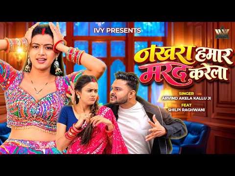 ⁣#Video | Nakhara Hamar Marad Karela | Goldi Yadav | Shilpi Raghwani | New Bhojpuri Song 2026