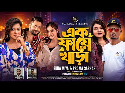 ⁣ক পায়ে খাড়া (Ek Paye Khara) | Suna Miya x Proma Sarkar | Mohima & Al Noor 2026