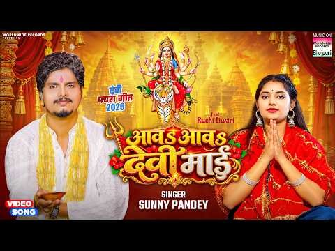 ⁣Aawa Aawa Devi Mai #Sunny Pandey | आवs आवs देवी माई #Devi Pachra Geet 2026 #navratrisong