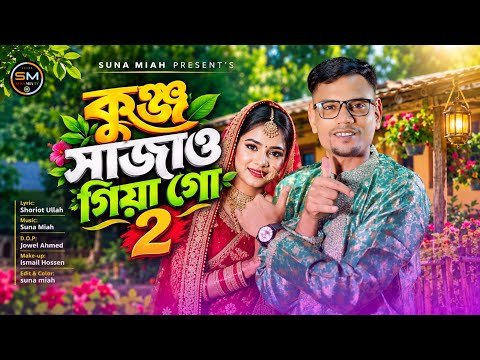 ⁣কুঞ্জ সাজাও গিয়া গো  2  (Kunjho Shajao Giya Goh) | Suna Miya x Samiya | সিলেটি বিয়ের গান 2026