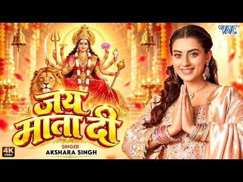 ⁣जय माता दी | #Akshara Singh New Devi Geet 2026 | Jai Mata Di (4K) New #Bhakti Song 2026 | #WaveMusic
