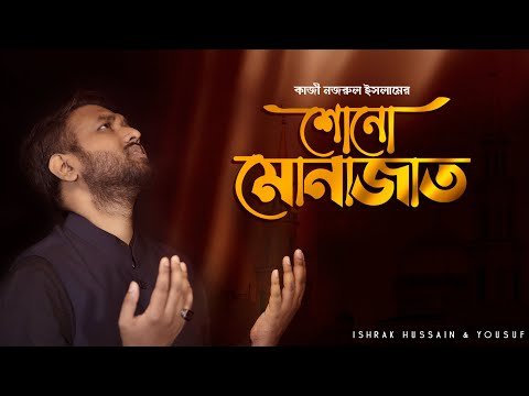 ⁣শোনো মোনাজাত এই গরীবের  | Shono Monajat Khoda | Ishrak Hussain | Yousuf | Kazi Nazrul Islam | Gojol