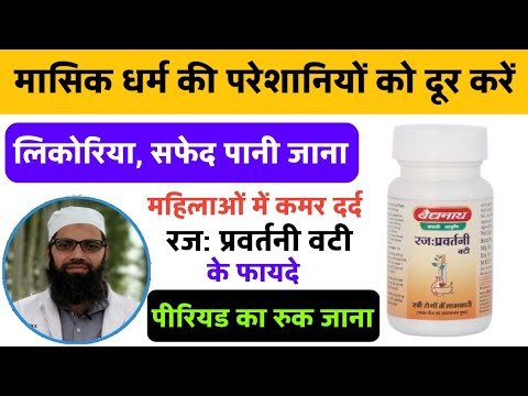 ⁣मासिक धर्म की समस्याओं का आयुर्वेदिक समाधान | रजः प्रवर्तनी वटी के अद्भुत फायदे | Ayurveda Gyan