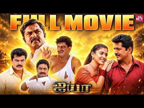 ⁣Ayya (2005) Full Tamil Movie| Sarathkumar | Nayanthara | Vadivelu | Sun NXT Free movies