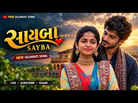 ⁣સાયબા ઓ સાયબા  | Sayba | New Gujarati Romantic Song  | Gujarati Love Song | ઓ યાદ તારી વરસાદી ને,