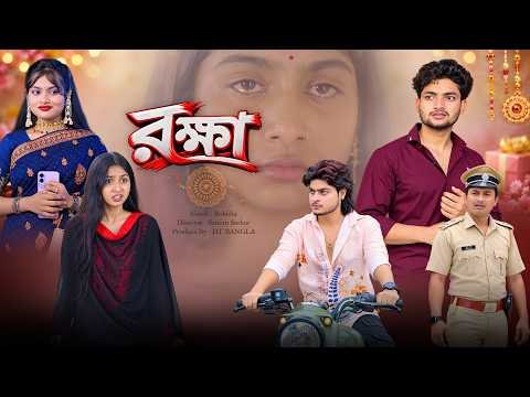 ⁣রক্ষা || Raksha || Rakhi Bandhan Special Natok || Bangla Emotinal Natok || Rakhi Bandhan Natok 2026