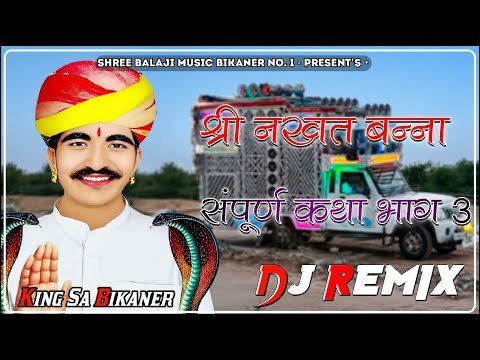 ⁣Katha Nakhat Bnaa Part 3 Dj Remix !! श्री नखत बन्ना कथा भाग 3 Parkash Gandhi 4d Brazil Remix King Sa