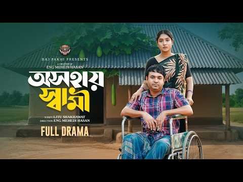 ⁣অসহায় স্বামী | Osohai Sami (Full Natok) | Tonmoy Sohel | Mihi Ahsan | Eng Mehedi | Bangla Natok 2025