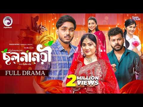 ⁣Cholonamoyee | ছলনাময়ী (Full Natok) Eagle Team | Bangla Natok 2026 | Farhan Even, Afrin Praosy